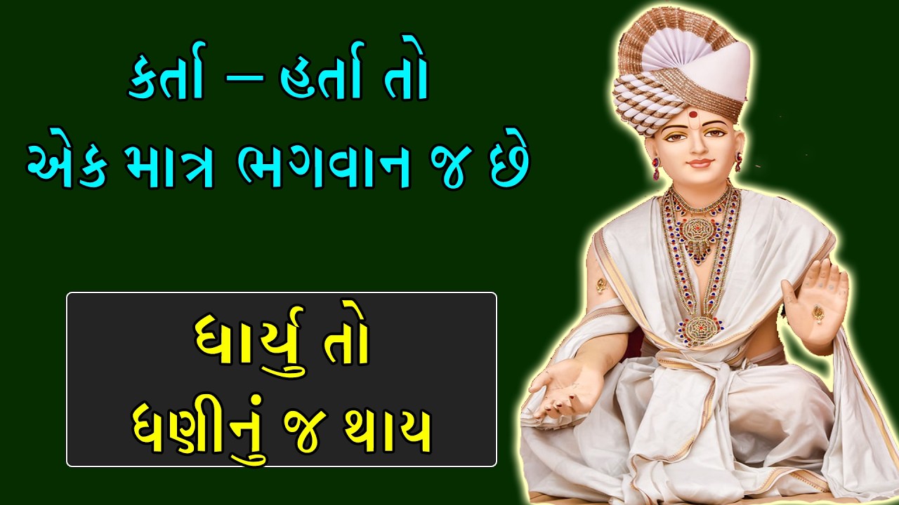 કર્તા - હર્તા એક માત્ર ભગવાન જ છે તેની મરજી વિના કઈ શક્ય નથી #baps_live #baps_new_katha ✨🌷