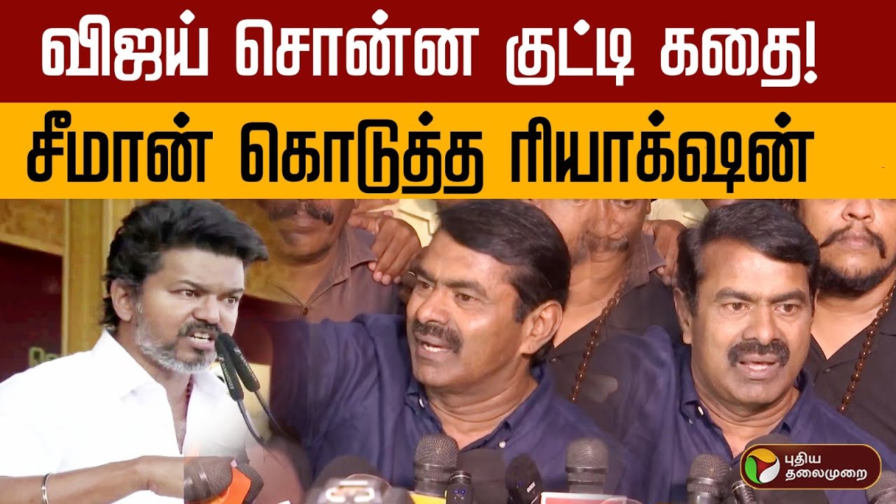 விஜய் சொன்ன குட்டி கதை! சீமான் கொடுத்த ரியாக்‌ஷன்  | Seeman Speech | NTK Manadu | Tree | TVK Vijay