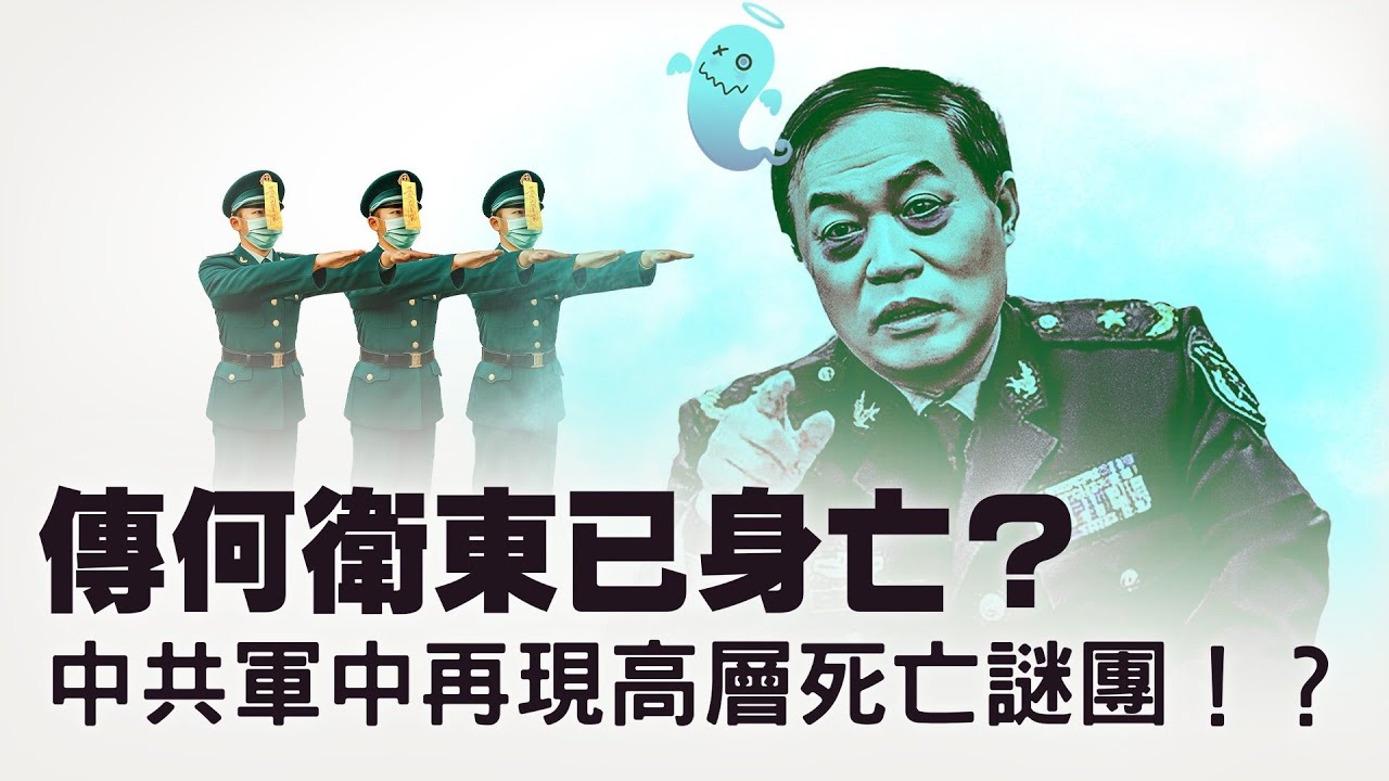 何卫东身亡传闻再起，军内为何集体沉默？景俊海也落马！中共将领的结局一直在重演？从&ldquo;集体腐败&rdquo;到人人自危，习近平大力反腐可能适得其反？【每日直播精華｜天亮論政】01312026