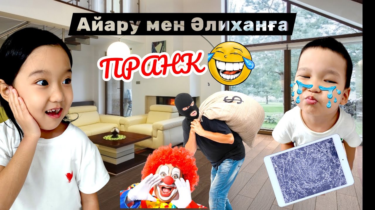 Айару мен Әлиханға жесткий пранк жасадық вахахха 🤣🤣🤣🥰🤩😲😱🎇🎆
