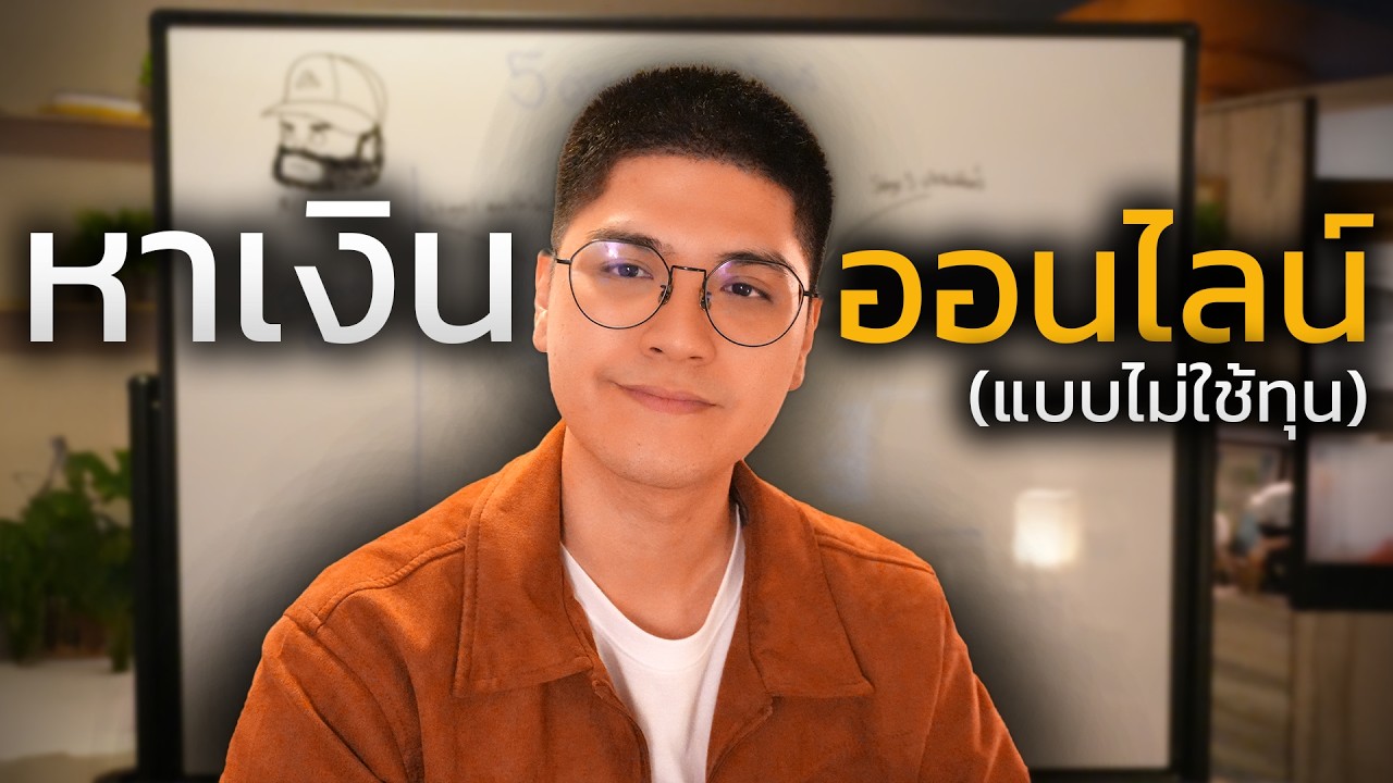 3 ขั้นตอน หาเงินออนไลน์ แบบไม่ใช้ต้นทุน (2025)