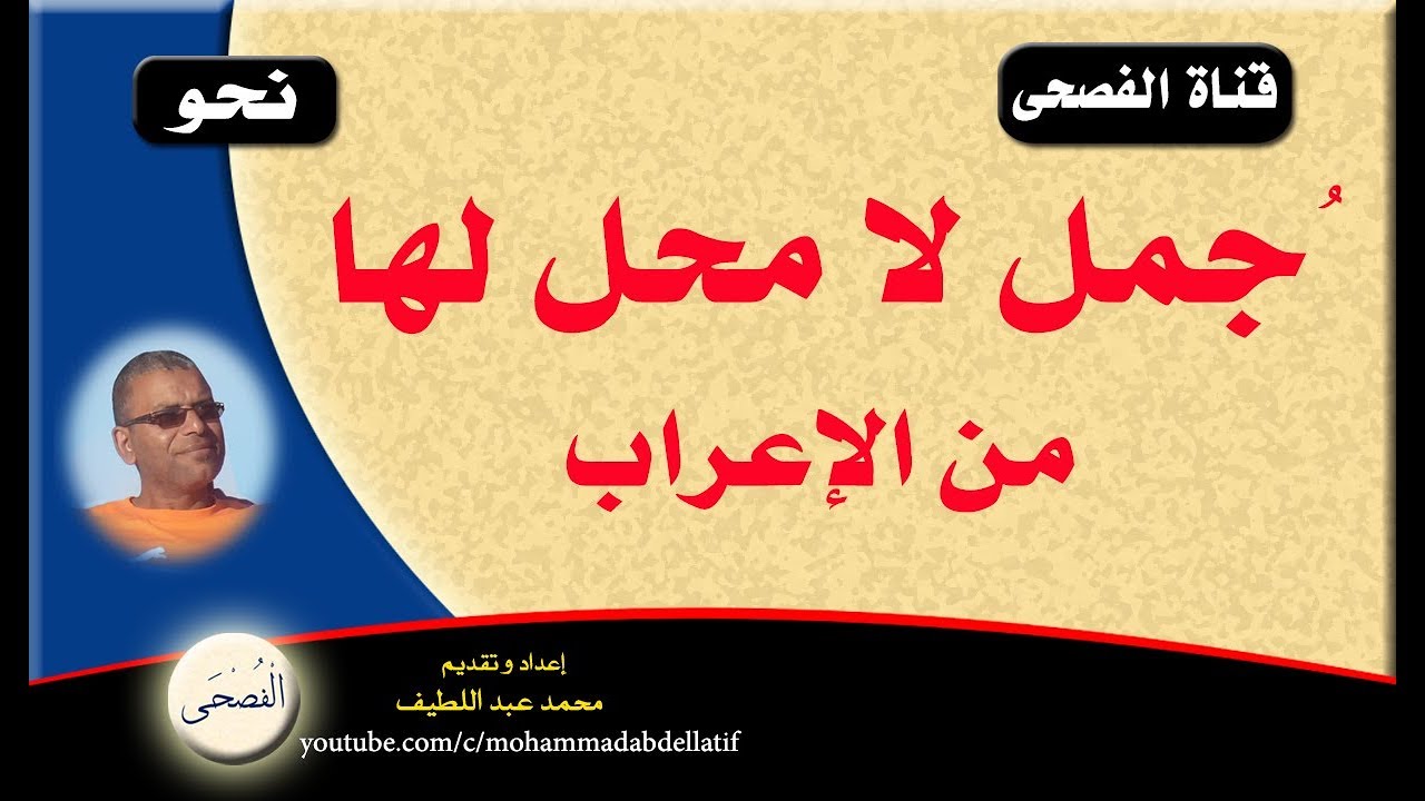 27. قناة الفصحى .. الجمل التي لا محل لها من الإعراب..