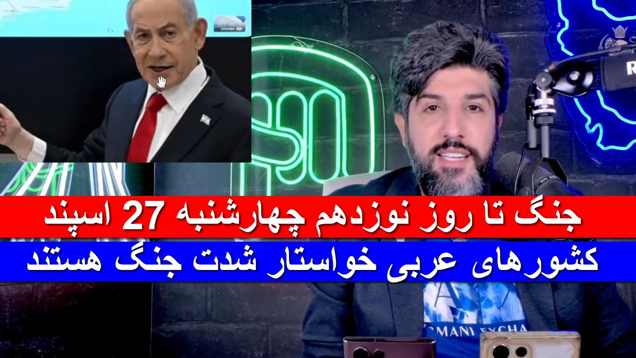 جنگ تا روز نوزدهم چهارشنبه 27 اسپند_کشورهای عربی خواستار شدت جنگ هستند