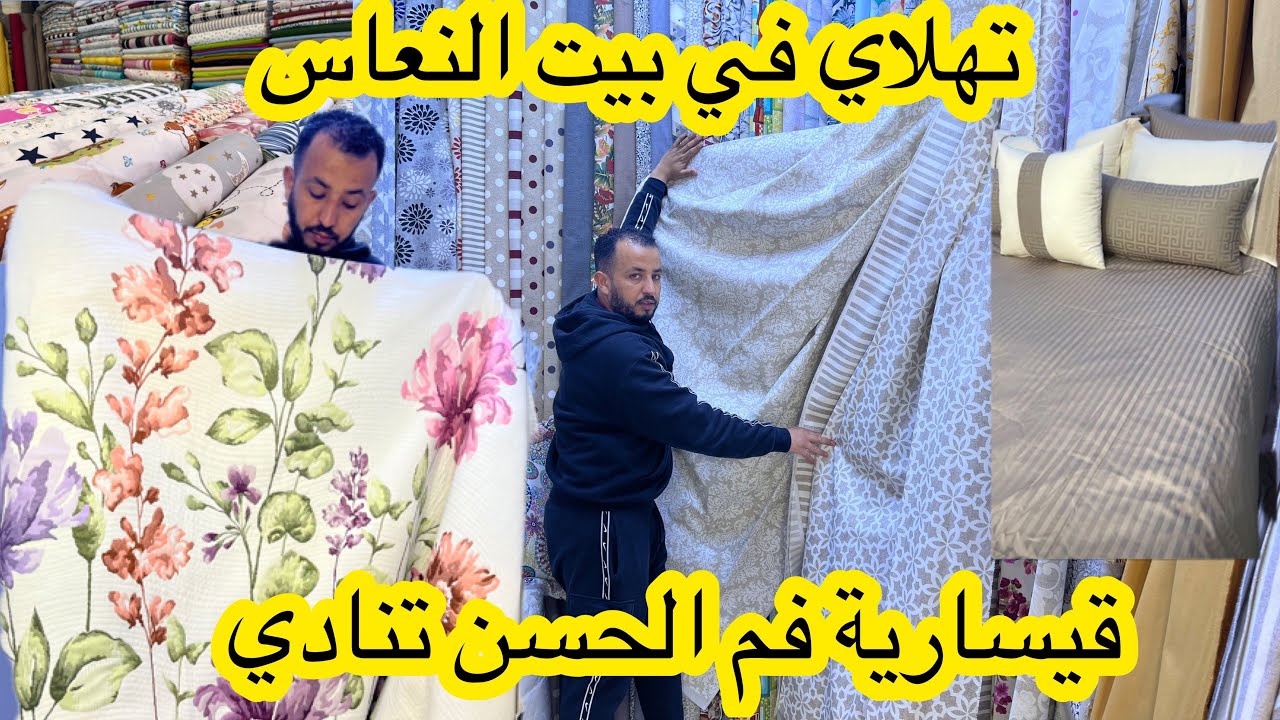 اخيرا محل لبيع وخياطة أغطية غرف النوم🚨آخر ماكاين في التوب سلعةاسبانيا وتركيا💥اثمنة إستحالة تلقاوها