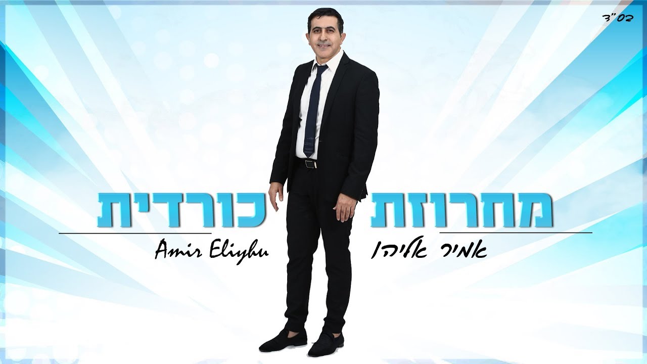 אמיר אליהו - מחרוזת כורדית | Amir Eliyhu - Kurdish song string