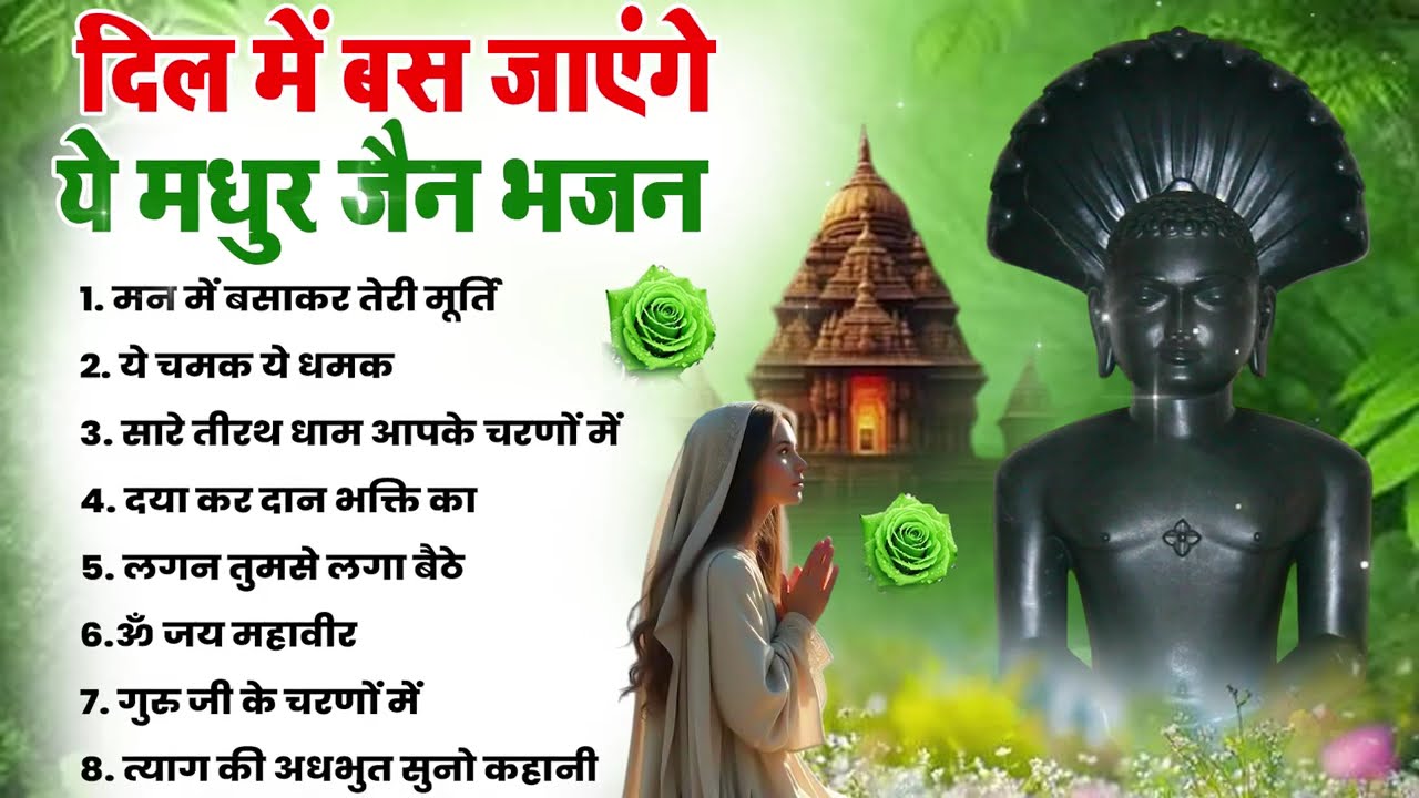 अकेले बैठ कर सुन लेना ये जैन भजन 10 मिनट में भाग्य बदल जाएगा | Jain bhajan | New Jain Bhakti Bhajan