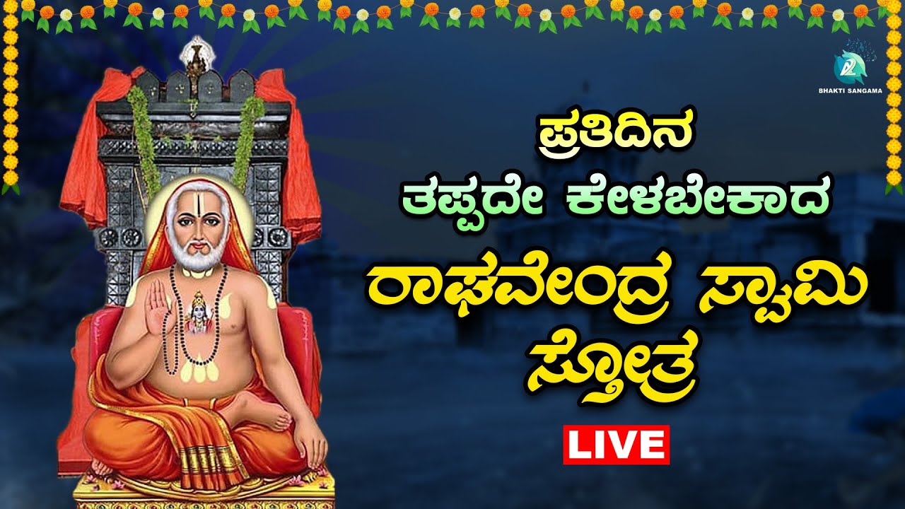 🔴Live | ಪ್ರತಿ ಗುರುವಾರದಂದು ತಪ್ಪದೆ ಕೇಳಿ ರಾಘವೇಂದ್ರ ಸ್ವಾಮಿ ಸ್ತೋತ್ರ | Raghavendra Swamy Sthotra
