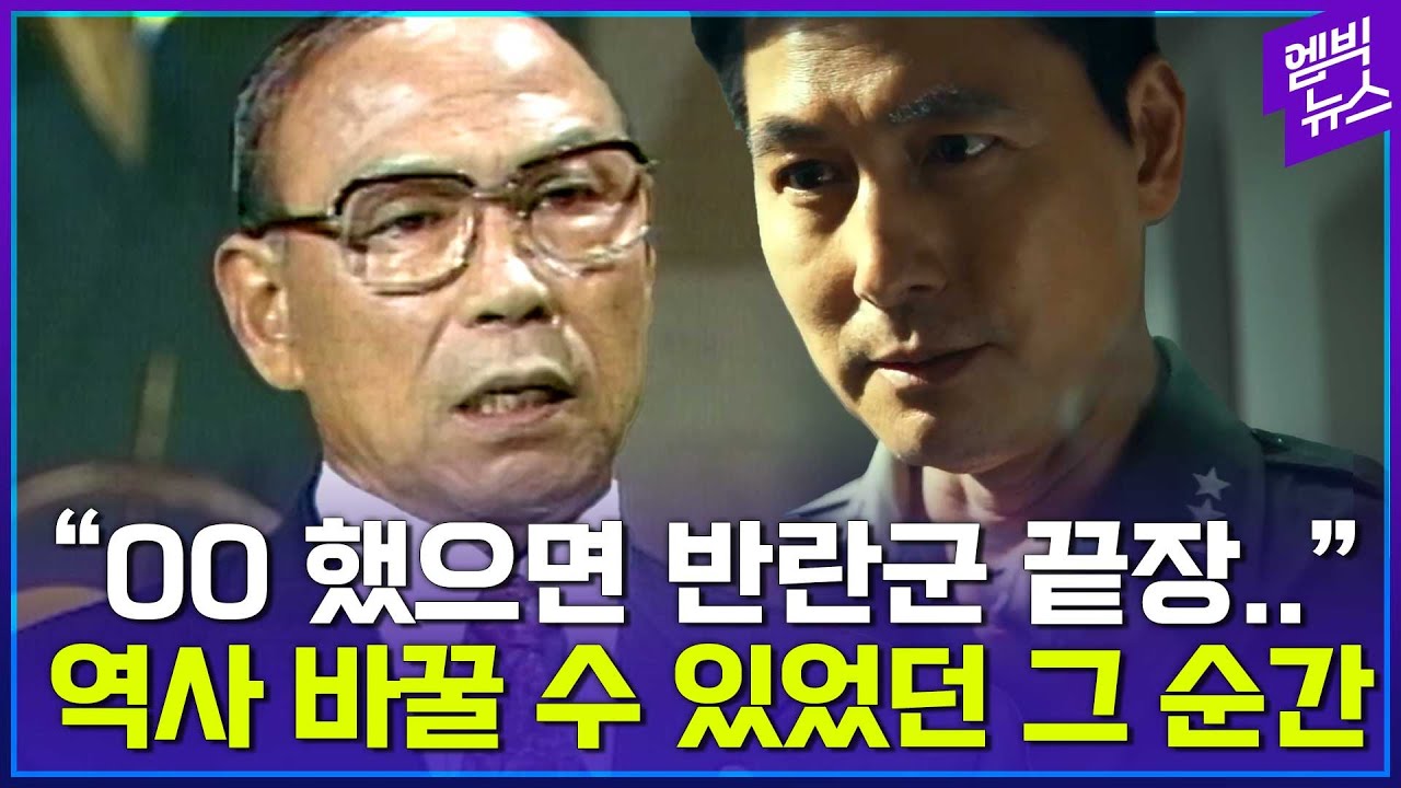 '서울의 봄' 12.12 그날 밤 역사 바꿀 수 있었던 순간!