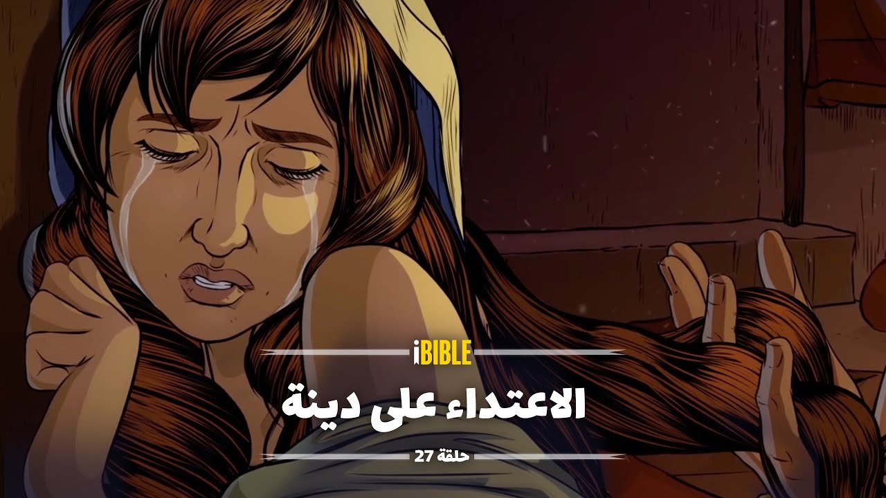 iBIBLE سفر التكوين حلقة 27: الاعتداء على دينة