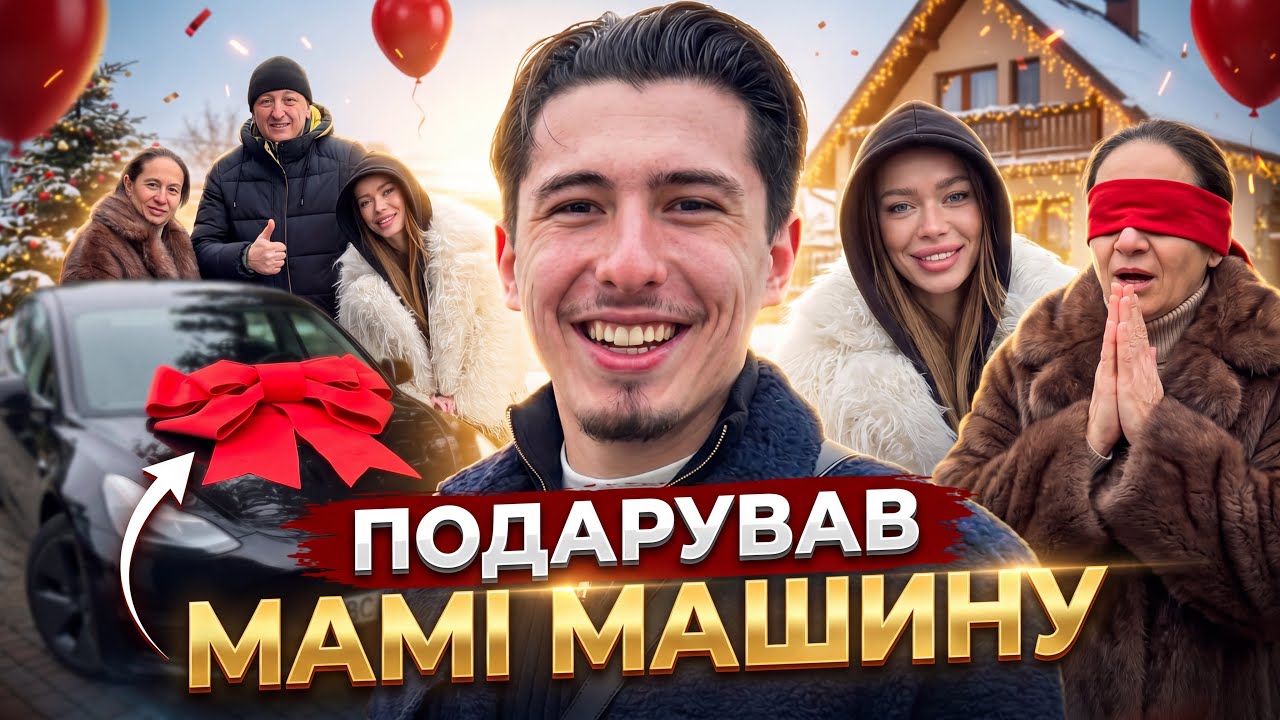 ПОДАРУВАВ МАМІ МАШИНУ ? ЗДІЙСНИВ ДИТЯЧУ МРІЮ / РЕАКЦІЯ МАМИ