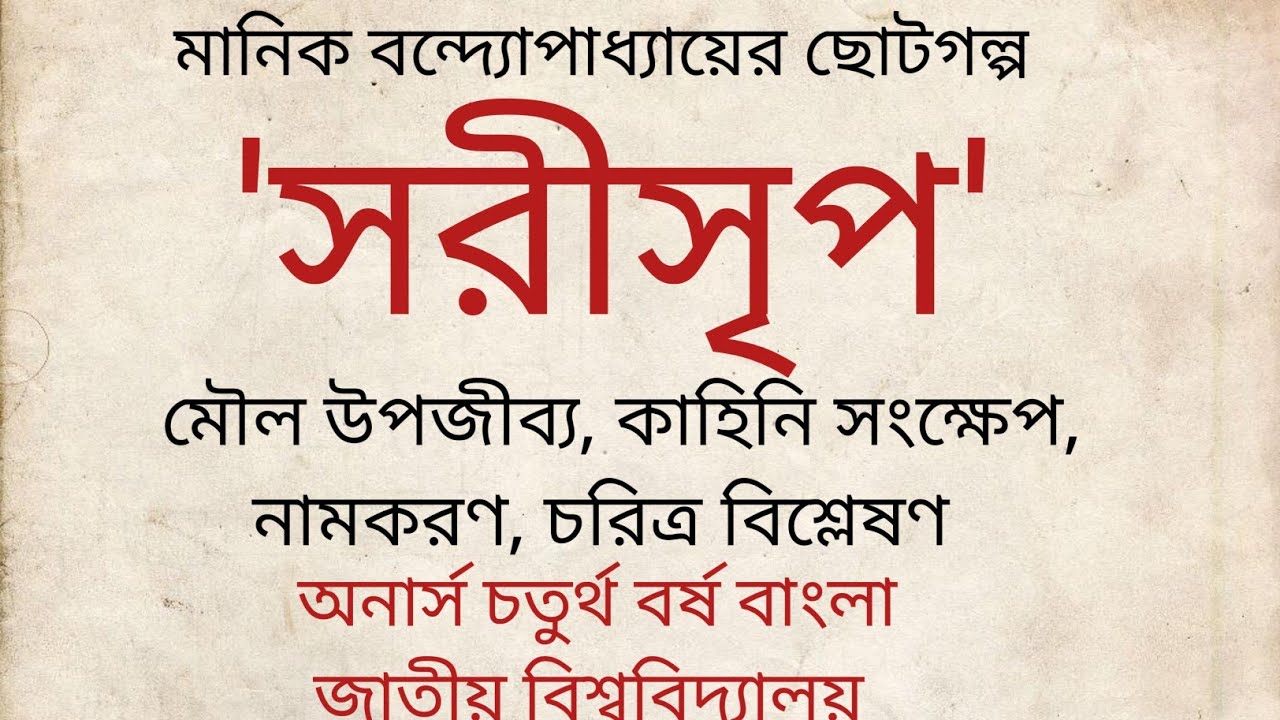 সরীসৃপ | মানিক বন্দ্যোপাধ্যায় | সরীসৃপ গল্পের মৌল উপজীব্য | কাহিনি ও নামকরণ | চতুর্থ বর্ষ বাংলা