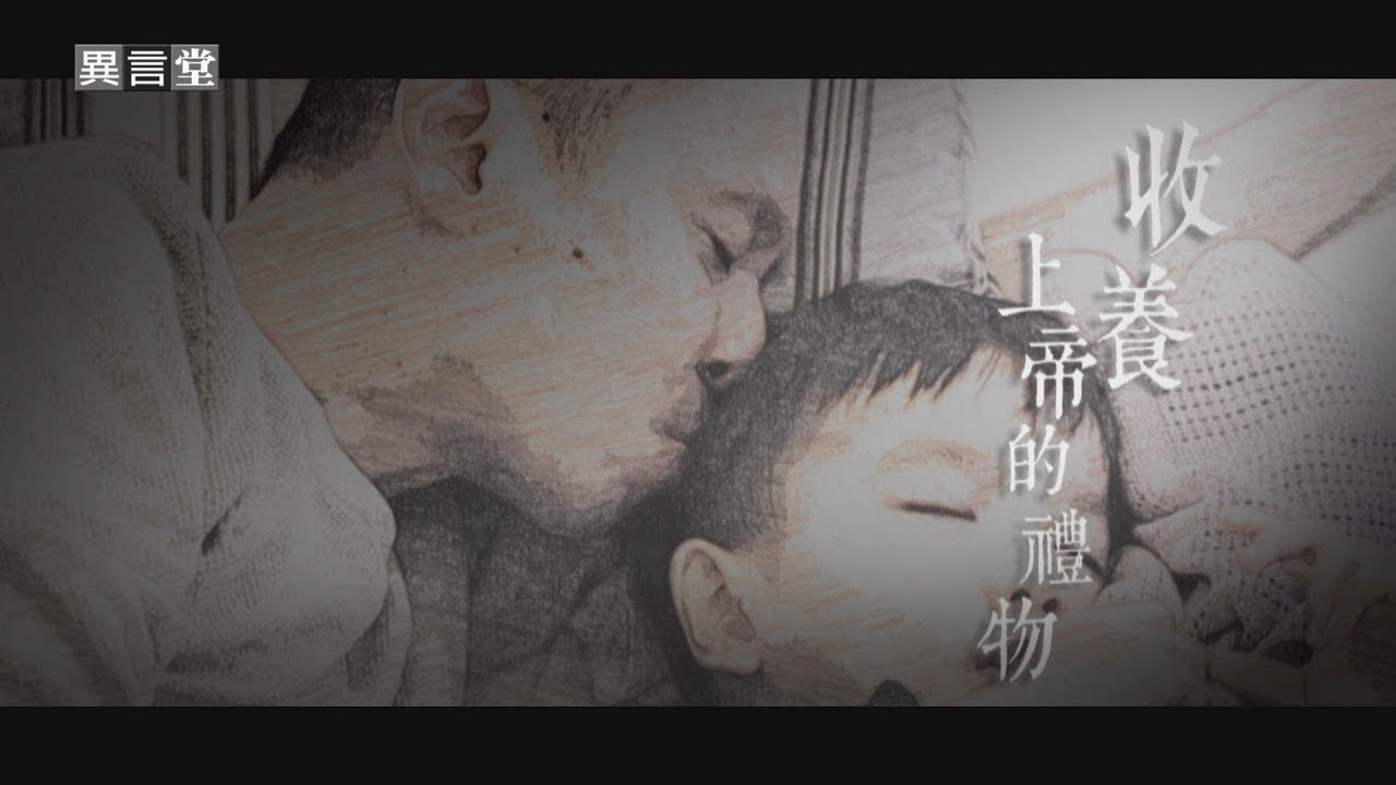 【民視異言堂】收養 上帝的禮物 2019.07.13