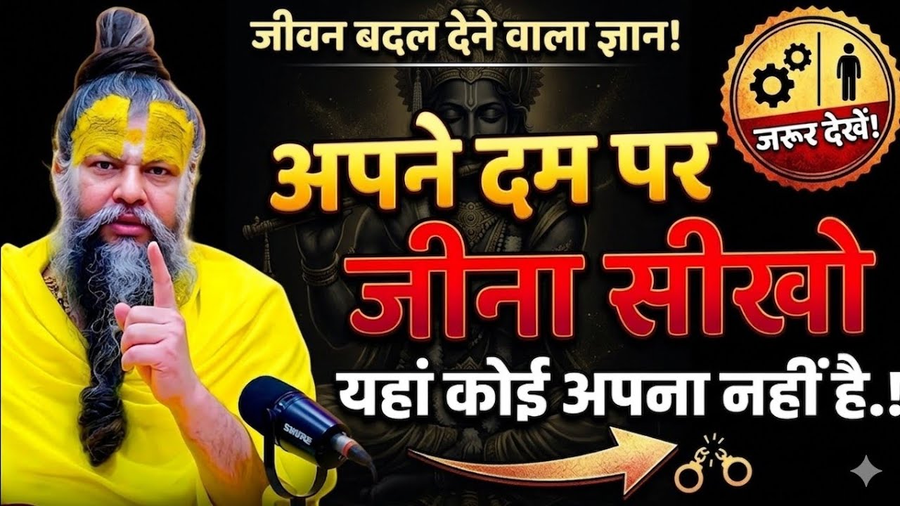 अपने दम पर जीना सीखो कोई अपना नहीं है यह premanand ji maharaj sadguru,meditation premanandji maharaj