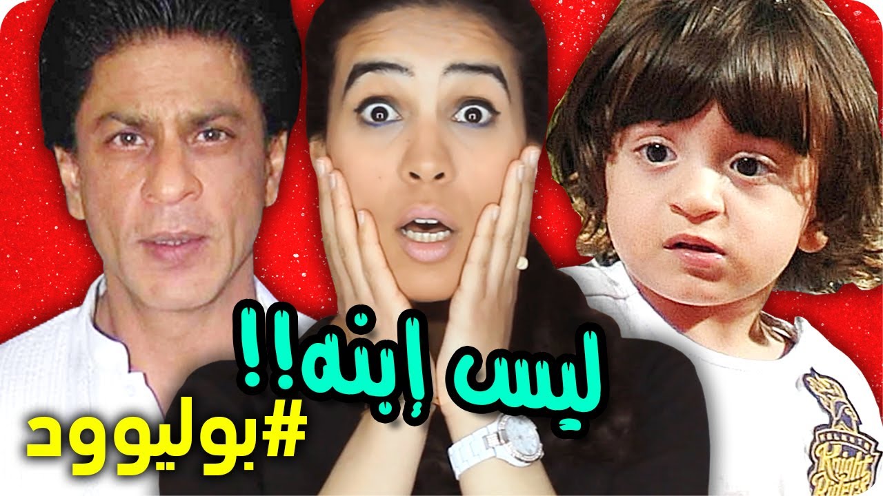 أبرام ليس إبن شاروخان !! | #بوليوود