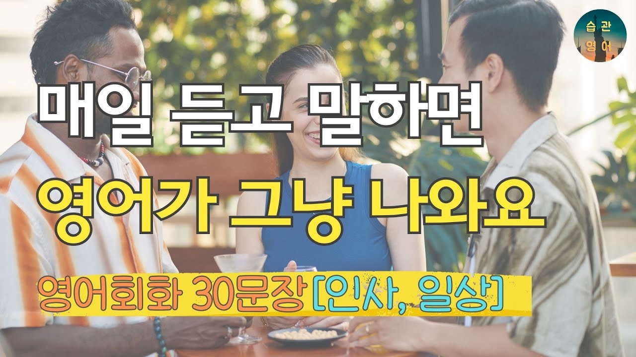 매일 듣고 말하면 영어가 그냥 나와요 | 영어회화 30문장 Ep1 인사, 일상