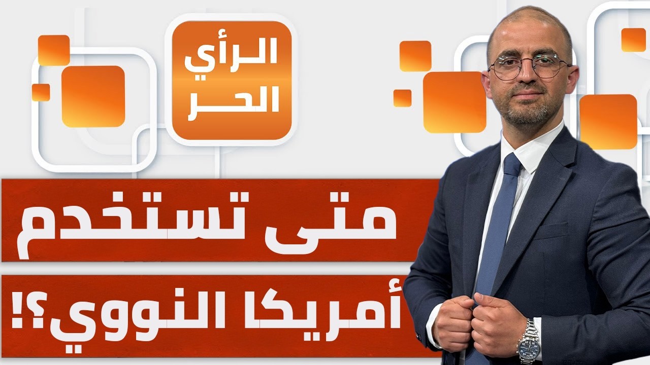ماذا كشفت التحقيقات عن عمليات الموساد في السعودية وقطر؟! | الرأي الحر