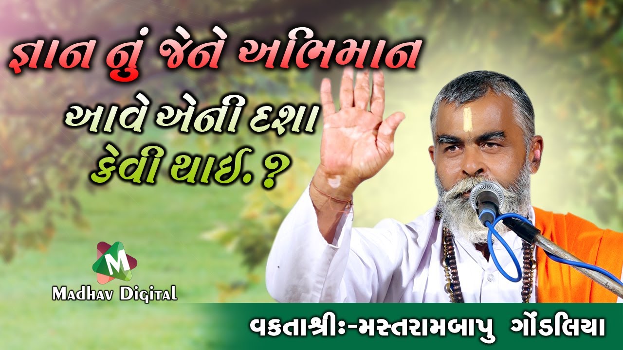 જ્ઞાન નું અભિમાન  ll Motivational Speech || Mastrambapu Gondaliya
