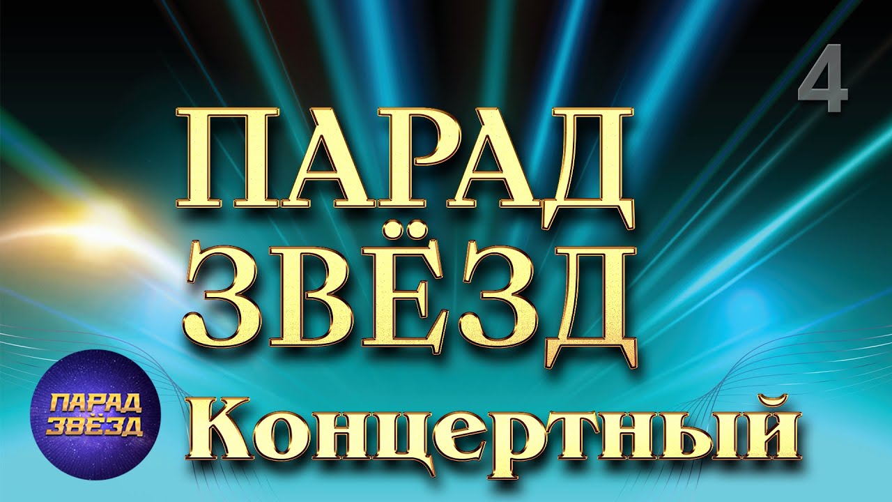 ПАРАД ЗВЁЗД Концертный, часть 4@ParadeofStars