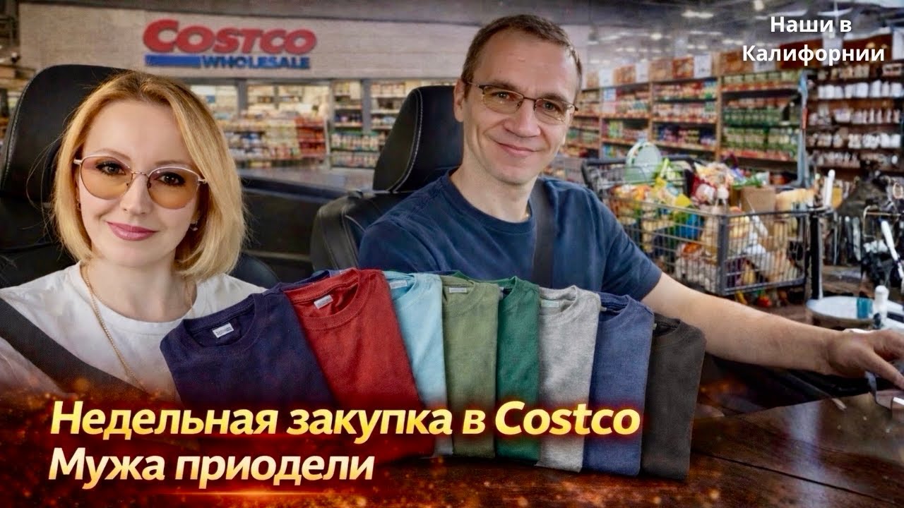 Недельная закупка в Costco / Мужа приодели / Влог США