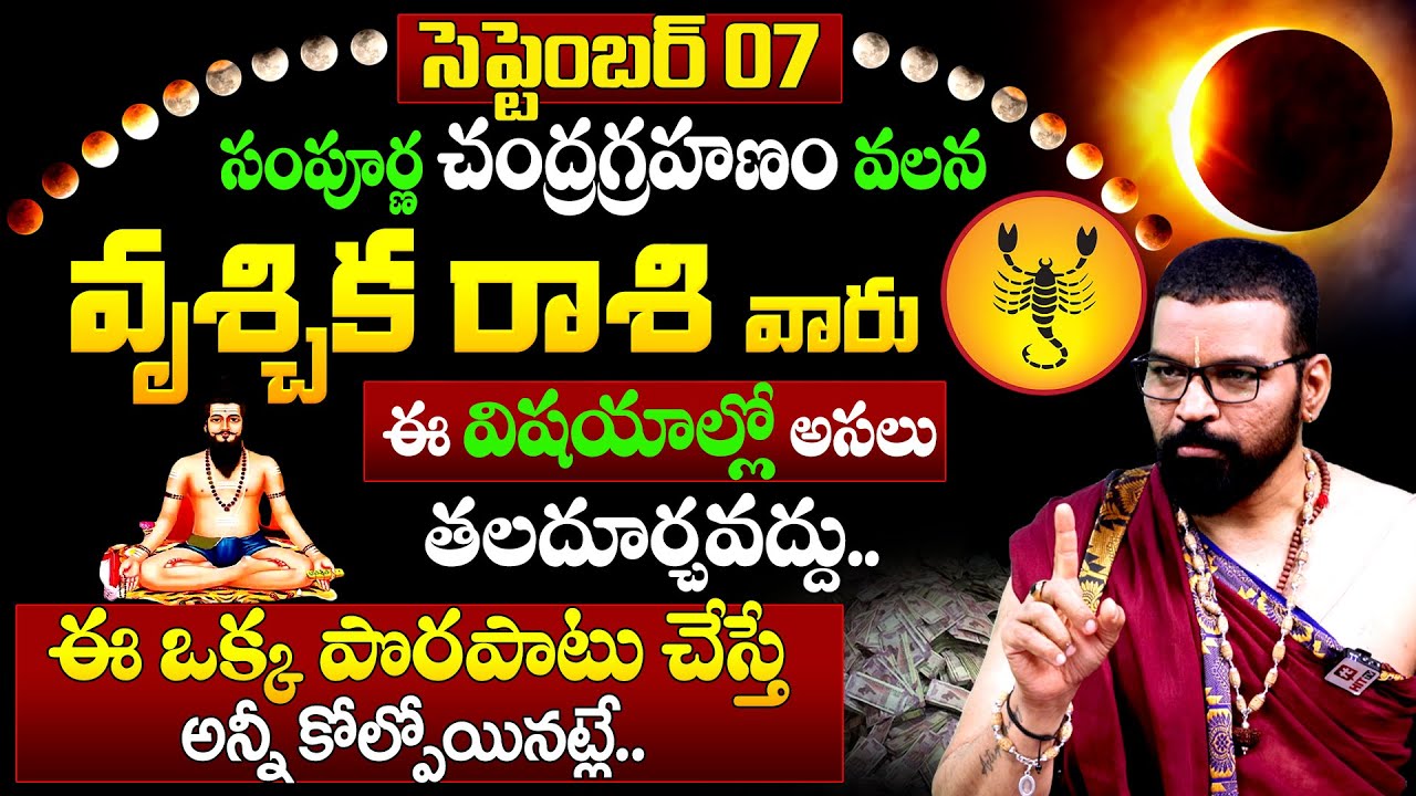 VRUSCHIKA RASI | వృశ్చిక రాశి | LunarEclipseEffects | Chandragrahanam Astro Psychologist SV Nagnath