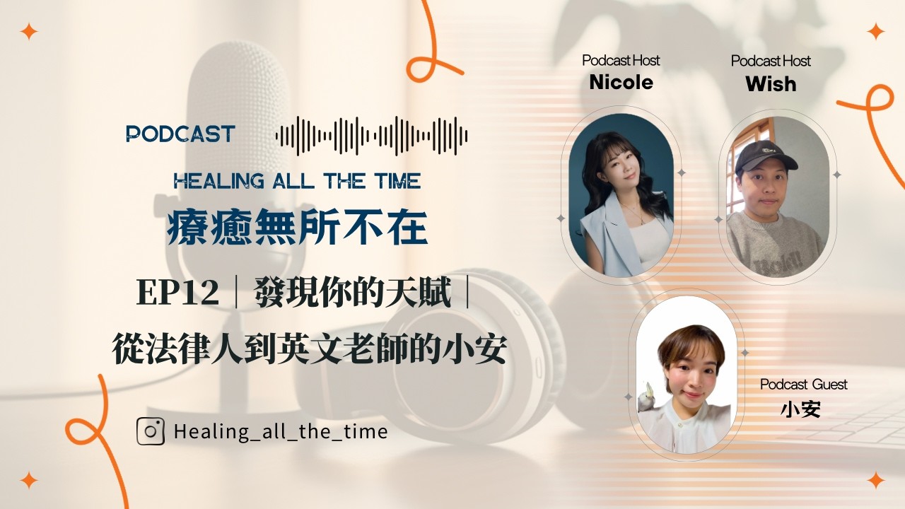 EP12｜發現你的天賦｜從法律人到英文老師的小安