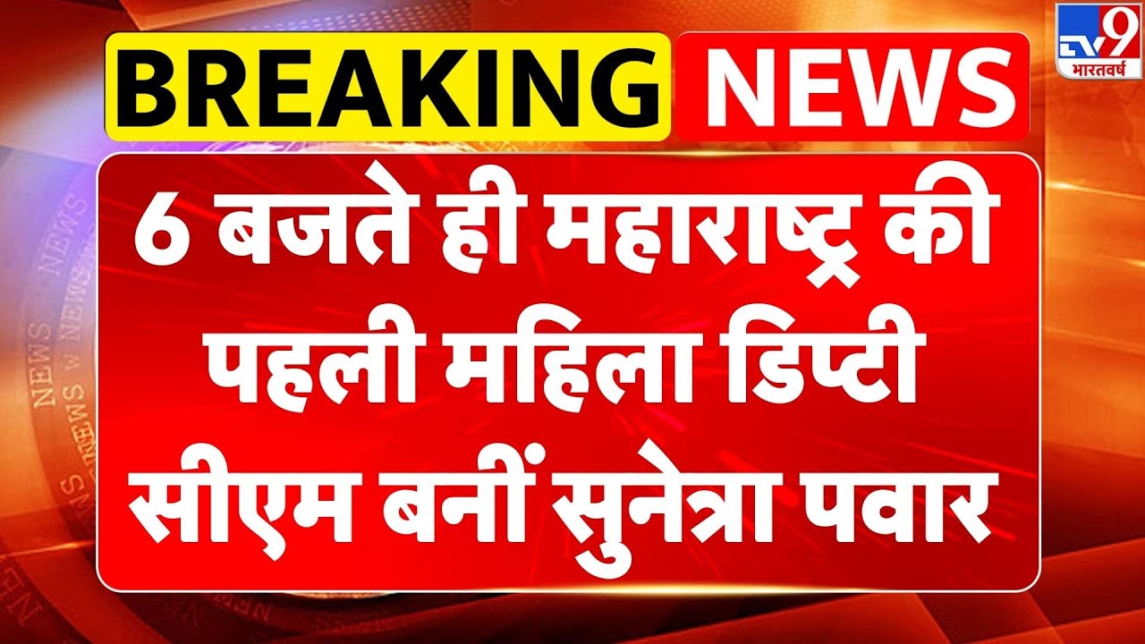 Maharashtra Deputy CM Sunetra Pawar: 6 बजते ही महाराष्ट्र की पहली महिला डिप्टी CM बनीं सुनेत्रा पवार