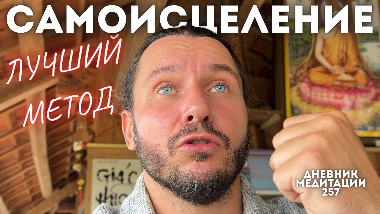 МЕТОД С САМЫМ БОЛЬШИМ КПД | Дневник Медитации 257