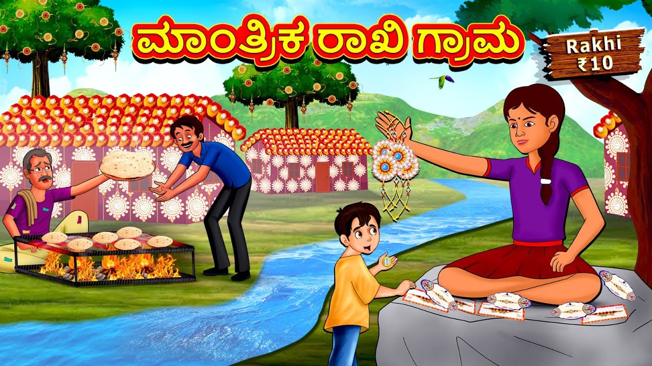 ಮಾಂತ್ರಿಕ ರಾಖಿ ಗ್ರಾಮ | New Kannada Stories | ಕನ್ನಡ ಕಥೆ | Kannada Kathe | Stories in Kannada