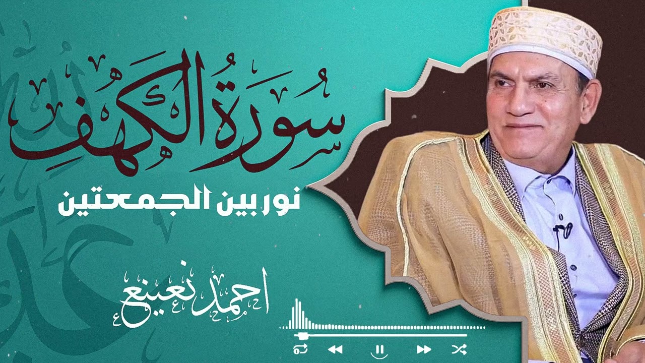 سورة الكهف بخشوع يبكي القلوب | تلاوة تُشعرك بالطمأنينة والسكينة | الشيخ أحمد نعينع