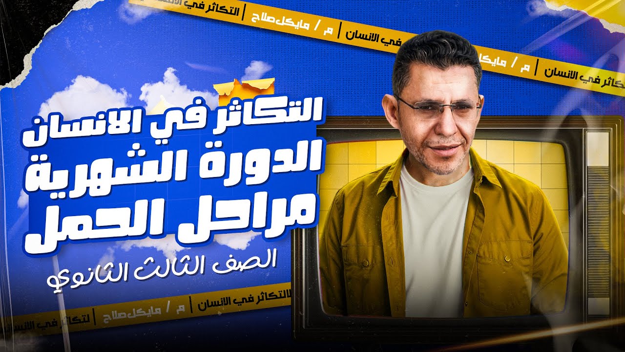 التكاثر في الانسان - الدورة الشهرية ومراحل الحمل | الصف الثالث الثانوي | 2026