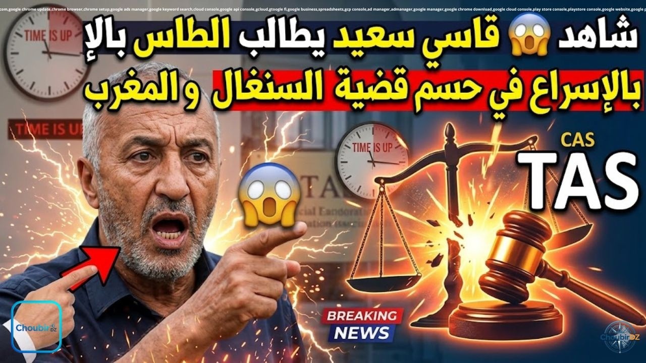 شاهد 😱 قاسي سعيد يطالب الطاس بالإسراع في حسم قضية السنغال والمغرب