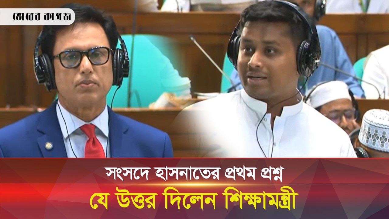 সংসদে শিক্ষামন্ত্রীকে যে প্রশ্ন করলেন হাসনাত আবদুল্লাহ || Hasnat Abdullah || Milan