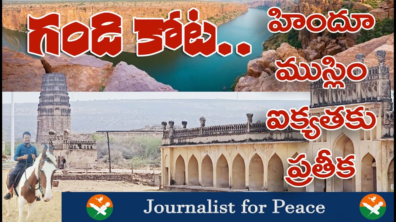 గండికోట... హిందూ ముస్లిం ఐక్యతకు ప్రతీక! #gandikota  The Grand Canyon of India