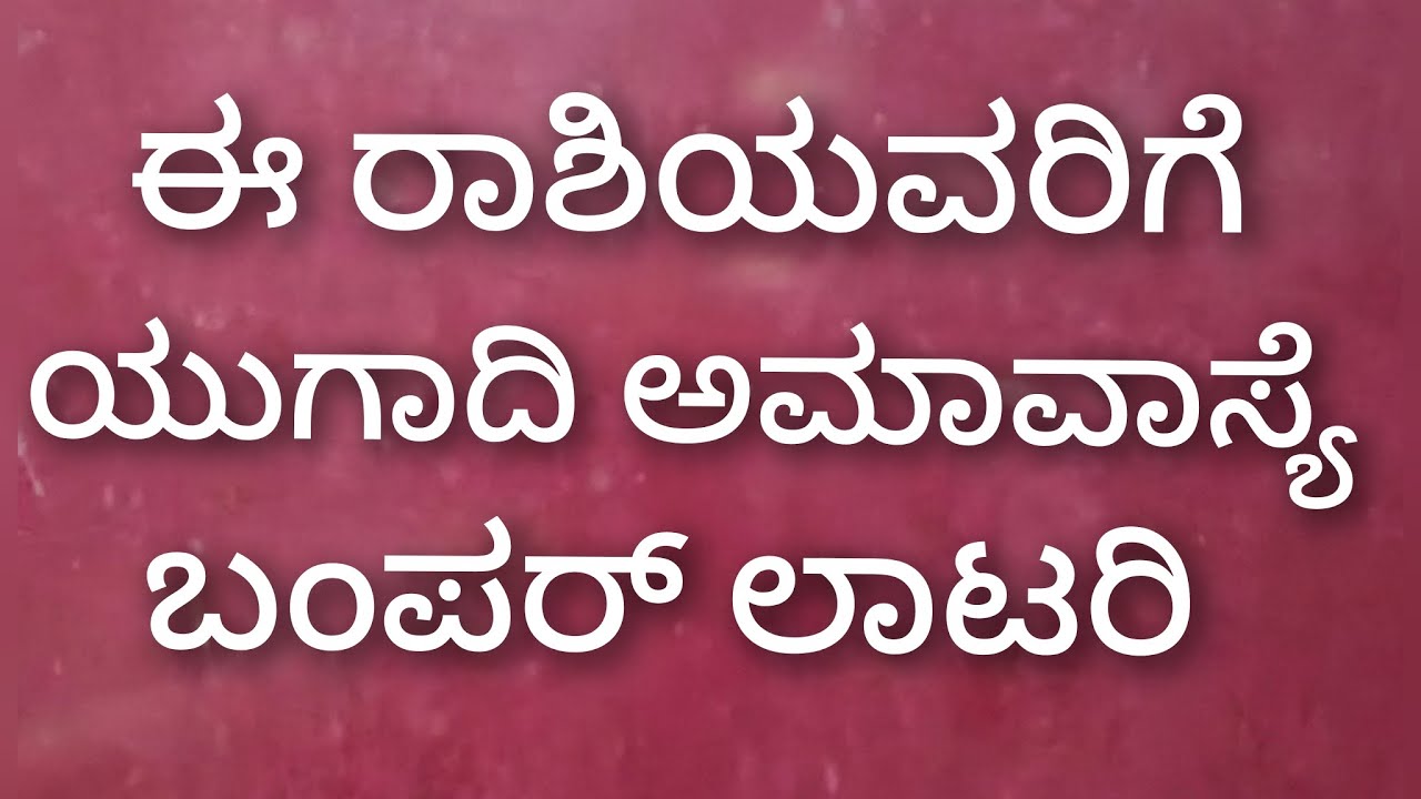ಈ ರಾಶಿಯವರಿಗೆ ಬಂಪರ್ ಲಾಟರಿ ಬಂಪರ್ ಅದೃಷ್ಟ 