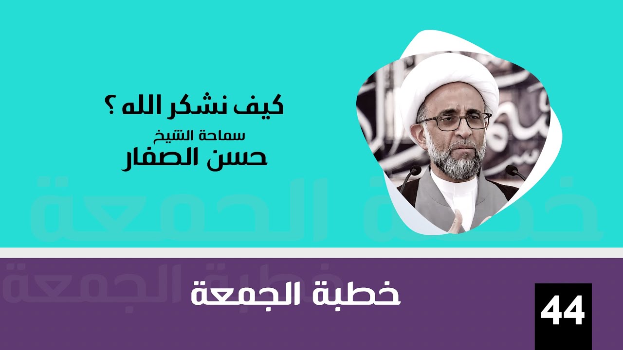 الشيخ حسن الصفار : كيف نشكر الله ؟