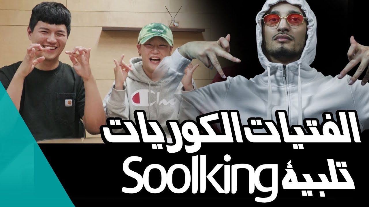 الفتيات الكوريات تلبية Soolking