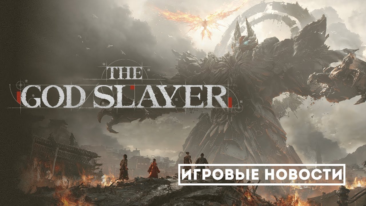 The God Slayer: китайский экшен на Unreal Engine 5 взорвёт 2027‑й!