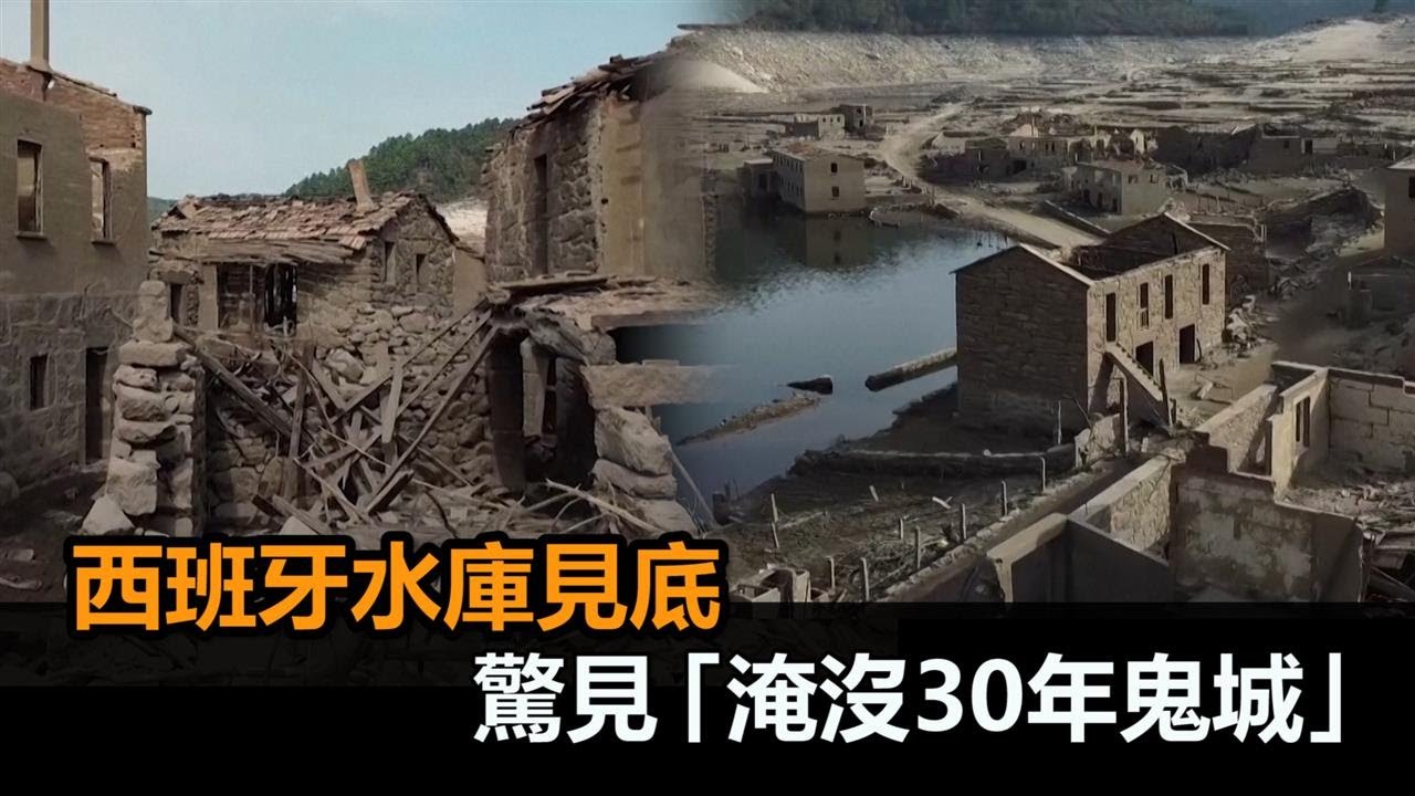 舊時代遺跡一覽無遺！西班牙水庫見底　驚見「淹沒30年鬼城」－民視新聞