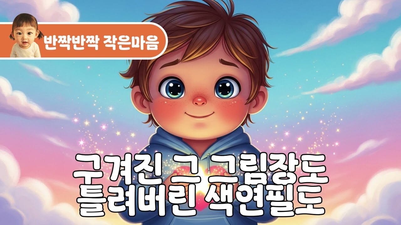 반짝반짝 작은마음