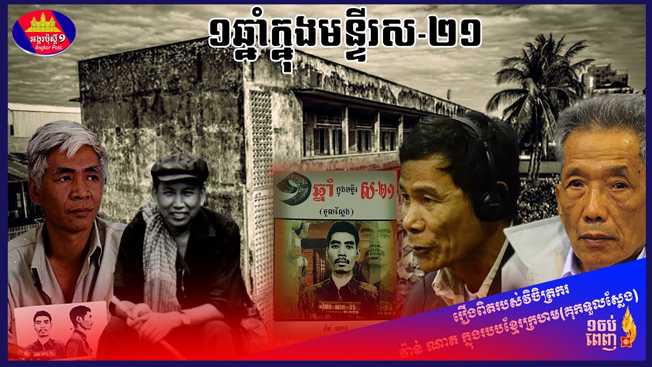 មួយឆ្នាំក្នុងមន្ទីរស២១ មួយចប់ពេញ រឿងពិតរបស់វិចិត្រករវ៉ាន់ណាតក្នុងគុកទួលស្លែង