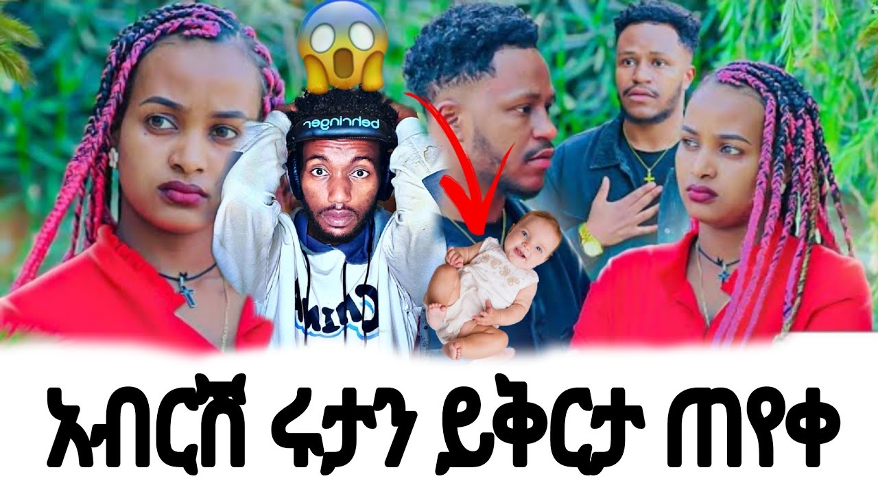 ልጃችንን አብረን እናሳድግ  ይቅርታ አድርጊልኝ አለ አብርሽ 😱