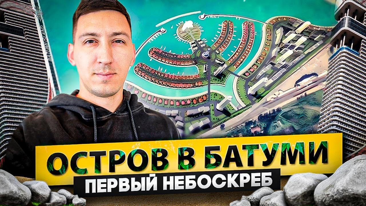 🔥ЭКСКЛЮЗИВ🔥Искусственный остров в Батуми: старт продаж первого небоскрёба. Batumi Ambasadori Island