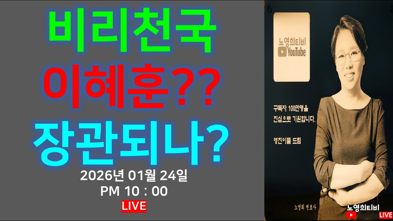[노영희티비생방송]  한덕수 23년 선고 / 비리천국 이혜훈, 청문회 끝났는데 장관되나? / 조국혁신당과 민주당 합당, 그 진실은? / 박근혜가 살린 장동혁(2026.01.24)