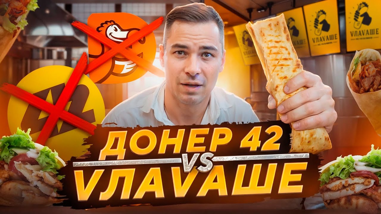 Чья шаверма ЛУЧШЕ? Почему VЛАVАШЕ обошел ДОДО ПИЦЦУ? Выкупил и перезапустил последнюю точку Донер 42