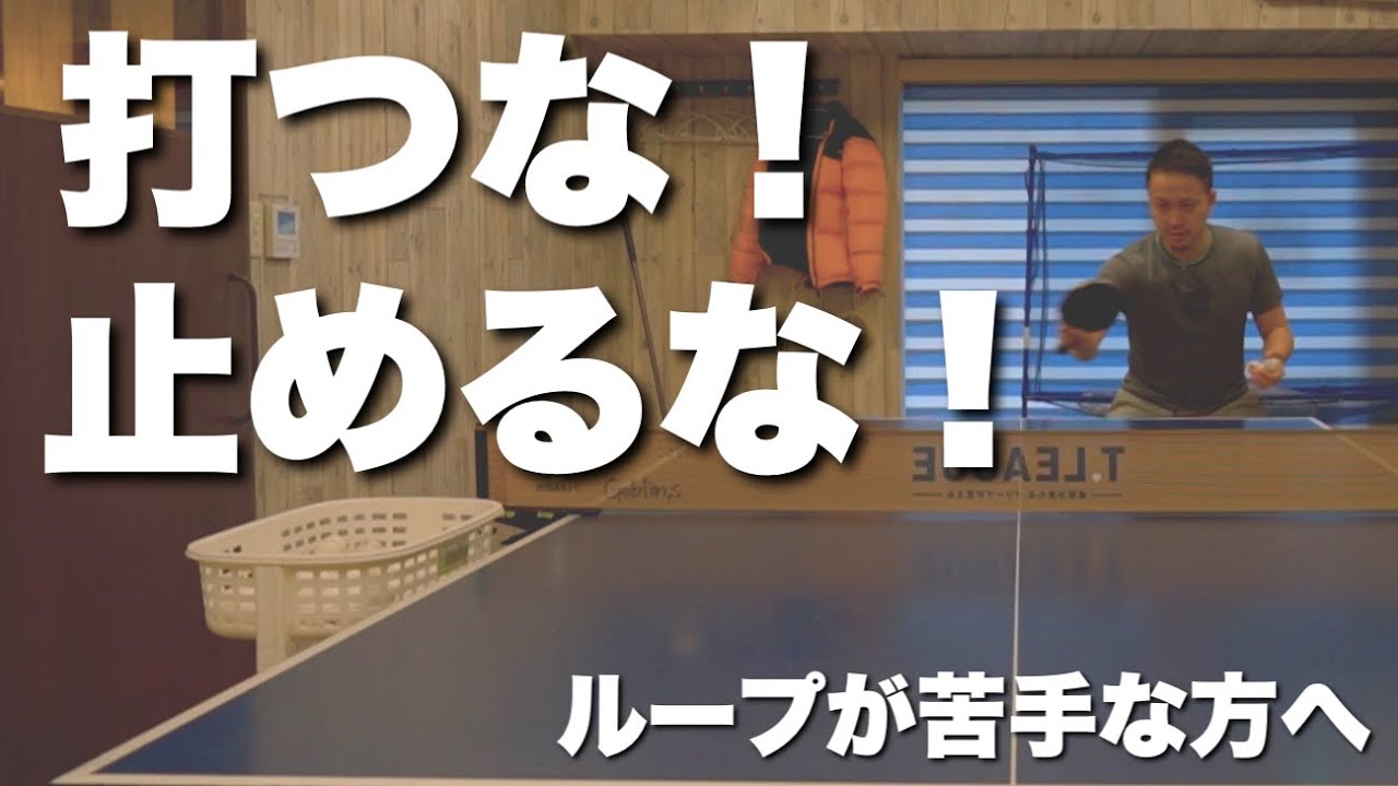 ループドライブは怖くない！これが出来ればカウンターも上手くなる！【卓球動画LiliTV】