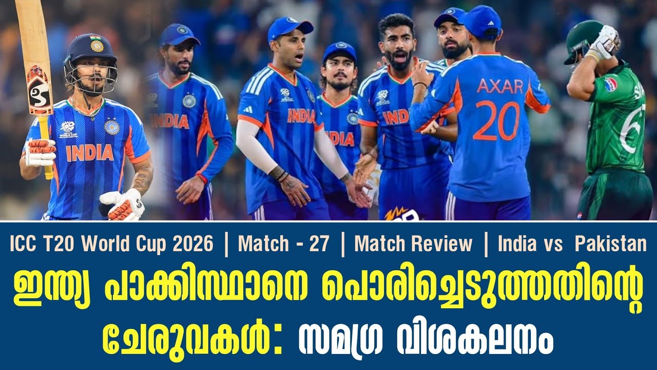 ഇന്ത്യ പാക്കിസ്ഥാനെ പൊരിച്ചെടുത്തതിൻ്റെ ചേരുവകൾ: സമഗ്ര വിശകലനം | Match Review India vs  Pakistan