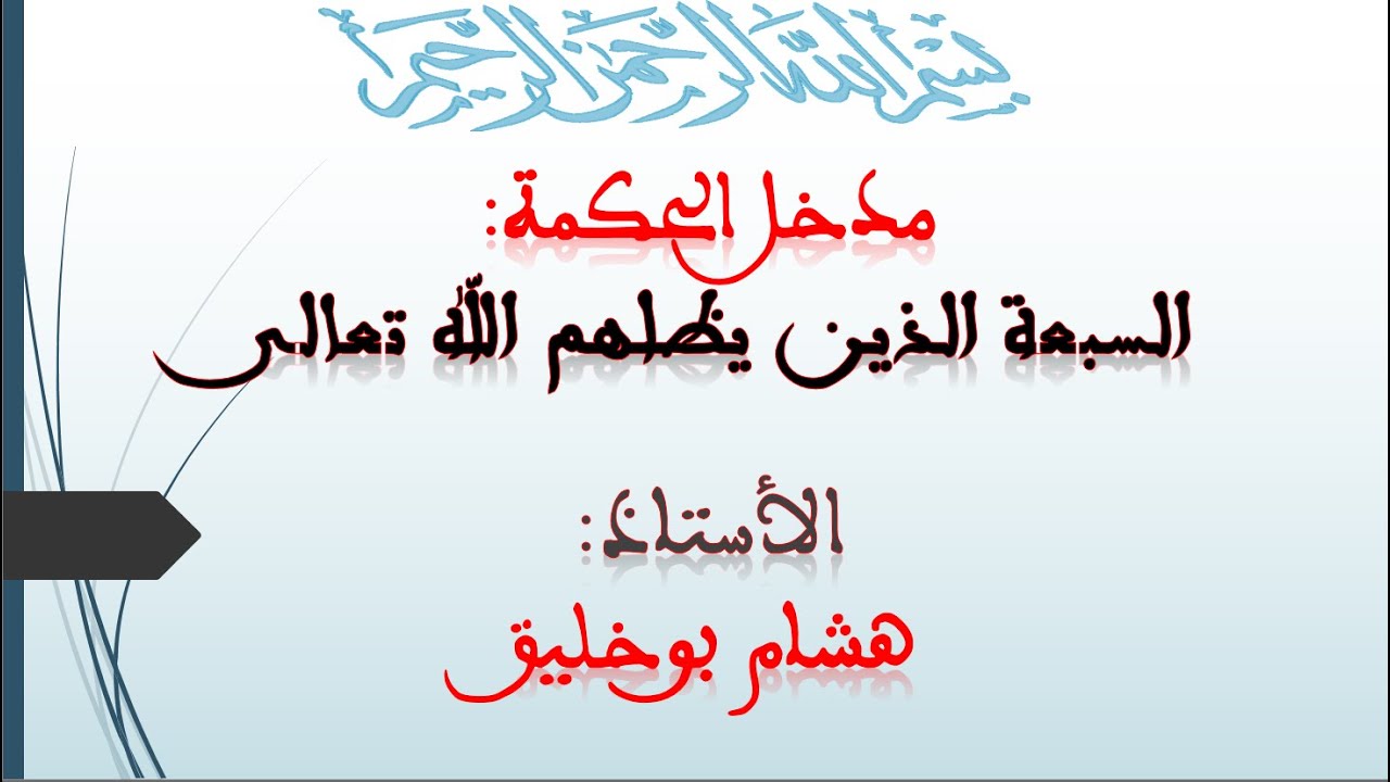 مدخل الحكمة: السبعة الذين يظلهم الله - الأستاذ: هشام بوخليق