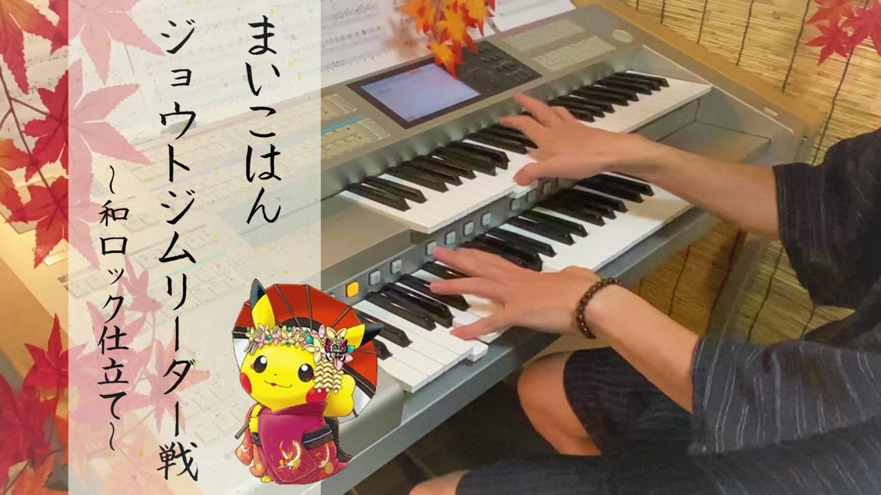 【ポケモン金銀】まいこはん～ジョウトジムリーダー戦を弾いてみた【和ロックアレンジ】
