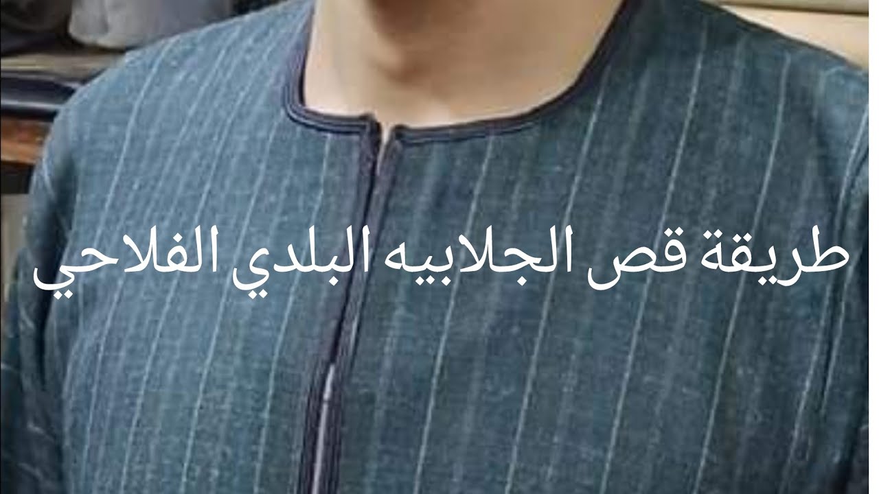 طريقة قص الجلابيه البلدي الفلاحي+كلمه السر فالقبه #ابويوسف_الخياط#الجلابيه-البلدي-الصعيدي-الفلاحي#