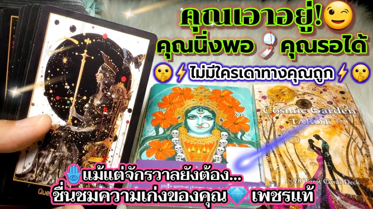 คุณเอาอยู่!😉คุณนิ่งพอ คุณรอได้ ไม่มีใครเดาทางคุณถูก🤫แม้แต่จักรวาลยังต้องชื่นชมความเก่งของคุณ เพชรแท้